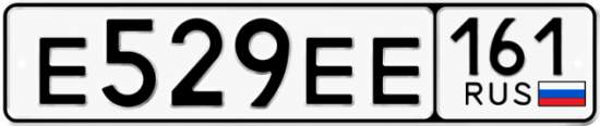 Купить гос номер Е529ЕЕ 161