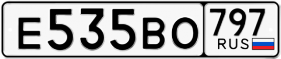 Купить гос номер Е535ВО 797
