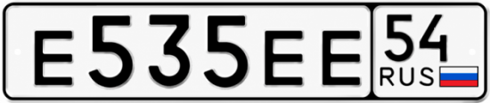 Купить гос номер Е535ЕЕ 54