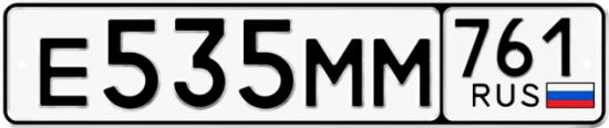 Купить гос номер Е535ММ 761