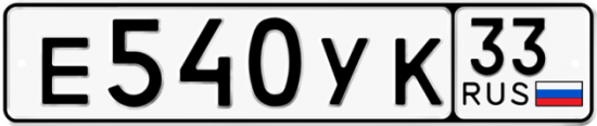 Купить гос номер Е540УК 33