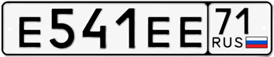 Купить гос номер Е541ЕЕ 71