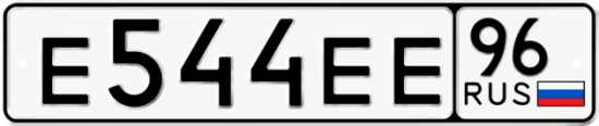 Купить гос номер Е544ЕЕ 96