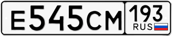 Купить гос номер Е545СМ 193
