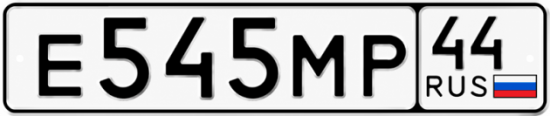 Купить гос номер Е545МР 44