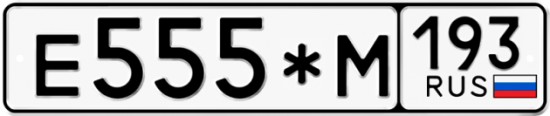 Купить гос номер Е555*М 193