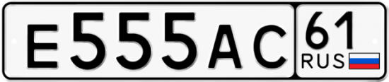 Купить гос номер Е555АС 61