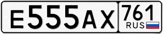 Купить гос номер Е555АХ 761