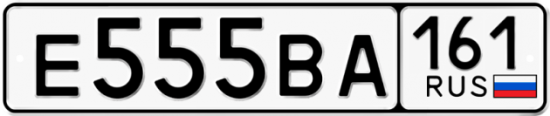 Купить гос номер Е555ВА 161