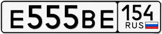 Купить гос номер Е555ВЕ 154