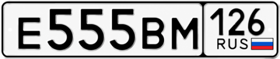 Купить гос номер Е555ВМ 126