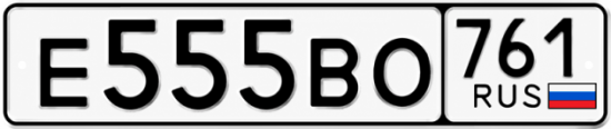 Купить гос номер Е555ВО 761