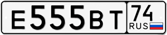 Купить гос номер Е555ВТ 74