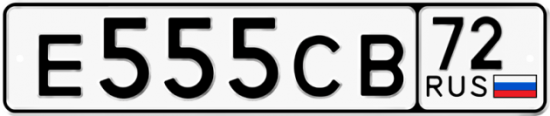 Купить гос номер Е555СВ 72