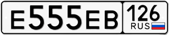 Купить гос номер Е555ЕВ 126