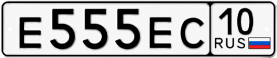 Купить гос номер Е555ЕС 10
