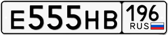 Купить гос номер Е555НВ 196