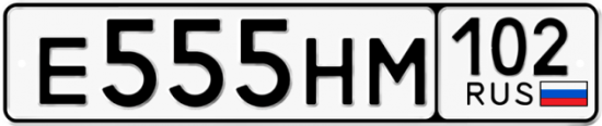 Купить гос номер Е555НМ 102