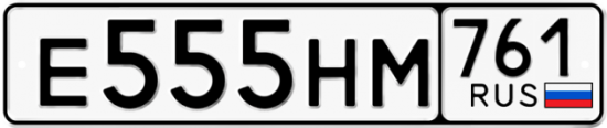 Купить гос номер Е555НМ 761