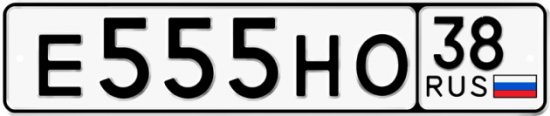 Купить гос номер Е555НО 38