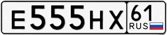 Купить гос номер Е555НХ 61