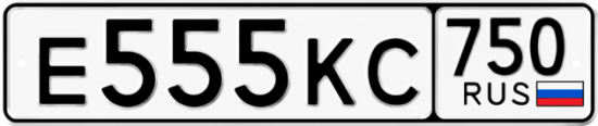 Купить гос номер Е555КС 750