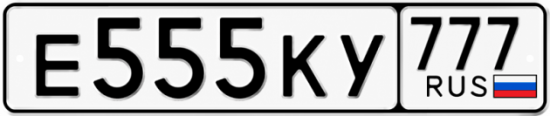 Купить гос номер Е555КУ 777