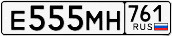 Купить гос номер Е555МН 761
