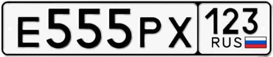 Купить гос номер Е555РХ 123