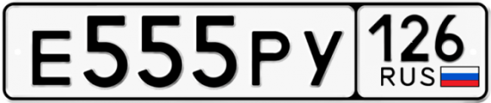 Купить гос номер Е555РУ 126
