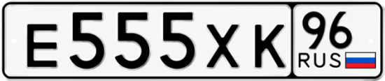 Купить гос номер Е555ХК 96