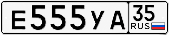 Купить гос номер Е555УА 35