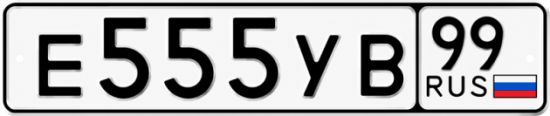 Купить гос номер Е555УВ 99