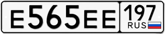 Купить гос номер Е565ЕЕ 197