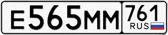 Купить гос номер Е565ММ 761