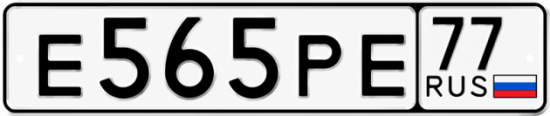 Купить гос номер Е565РЕ 77