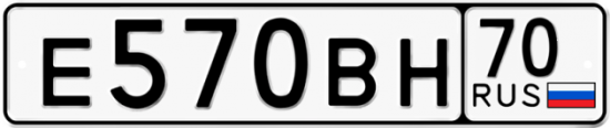 Купить гос номер Е570ВН 70