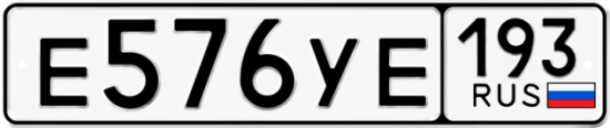 Купить гос номер Е576УЕ 193