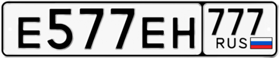 Купить гос номер Е577ЕН 777