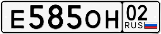 Купить гос номер Е585ОН 02