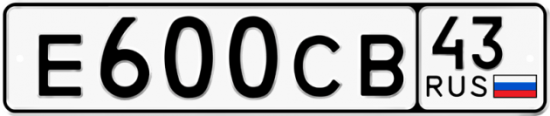 Купить гос номер Е600СВ 43