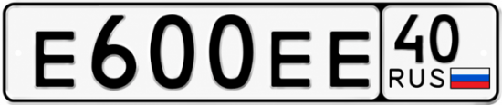 Купить гос номер Е600ЕЕ 40