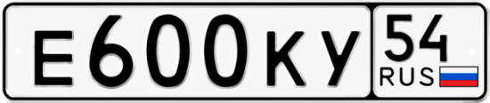 Купить гос номер Е600КУ 54
