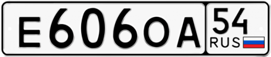 Купить гос номер Е606ОА 54