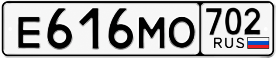 Купить гос номер Е616МО 702