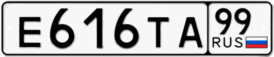 Купить гос номер Е616ТА 99
