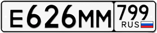 Купить гос номер Е626ММ 799