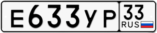 Купить гос номер Е633УР 33