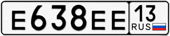 Купить гос номер Е638ЕЕ 13