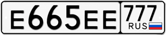 Купить гос номер Е665ЕЕ 777
